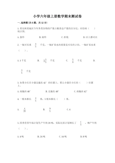 小学六年级上册数学期末测试卷（各地真题）word版.docx