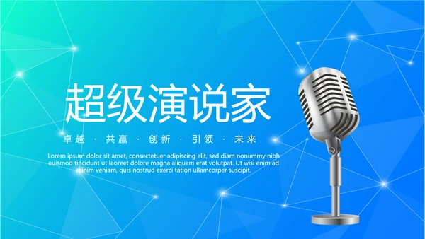 超级演说家精彩演讲讲座通用动态PPT