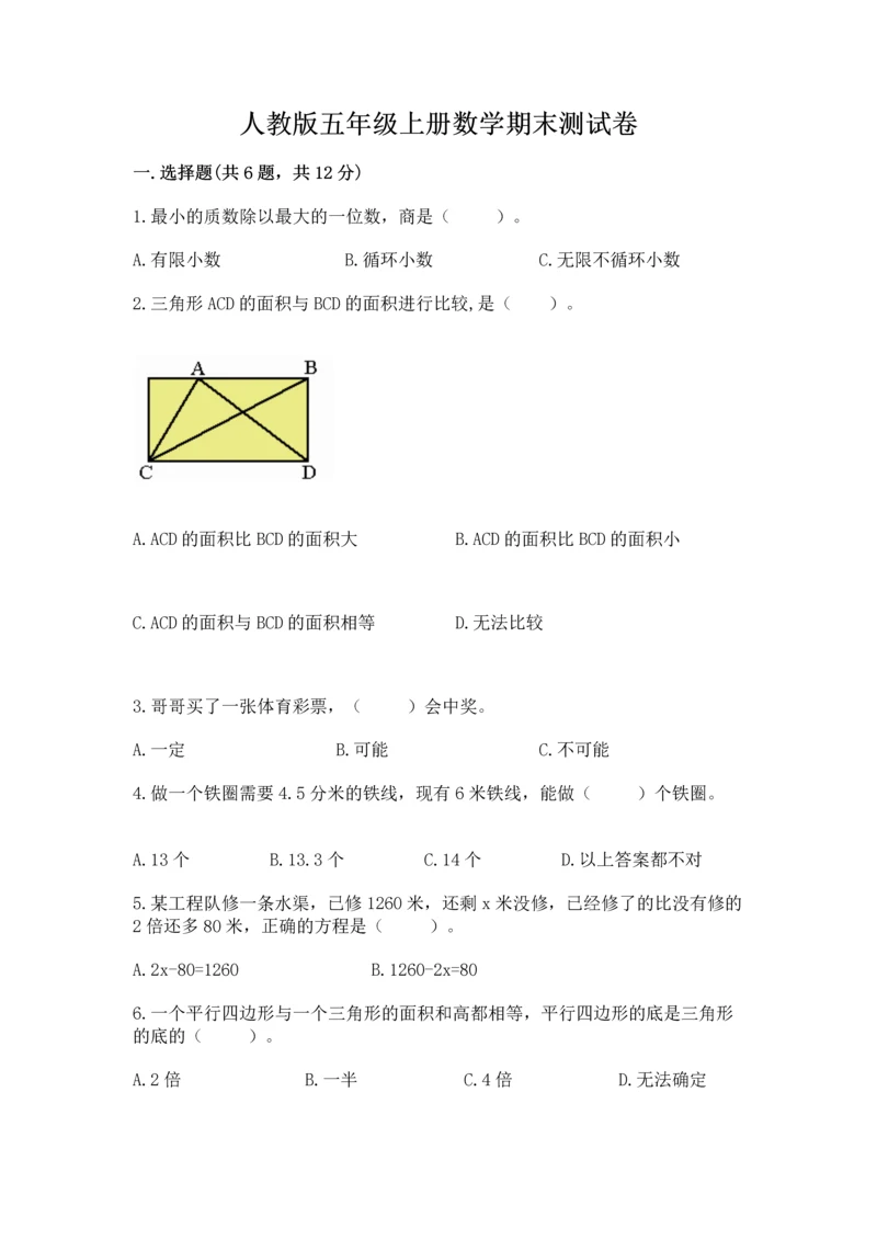 人教版五年级上册数学期末测试卷（达标题）word版.docx