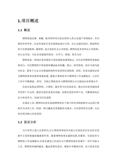 博物馆信息化建设解决方案样本.docx