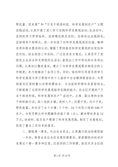 人民政治协商会议区常务委员会工作报告.docx