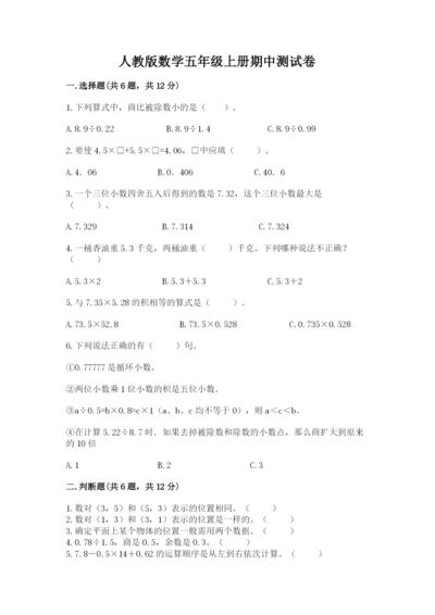 人教版数学五年级上册期中测试卷精品带答案.docx