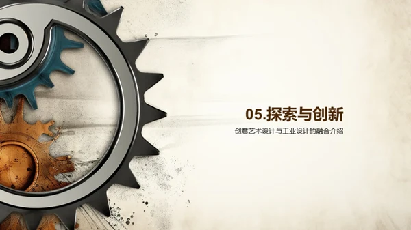 艺工融合：创新之道