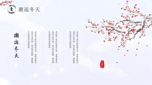 红墙梅花中国风邂逅冬天通用PPT