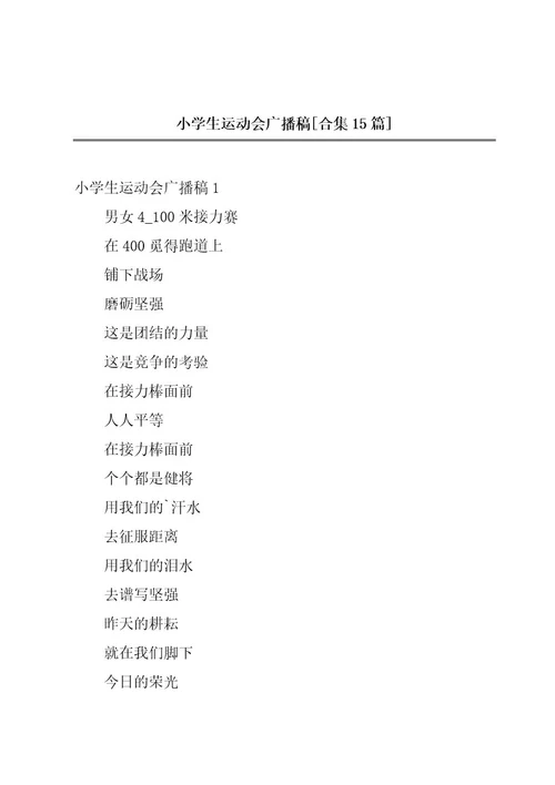 小学生运动会广播稿合集15篇
