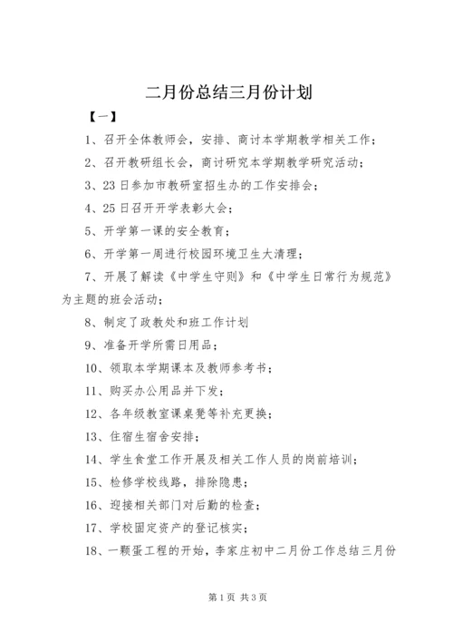 二月份总结三月份计划.docx