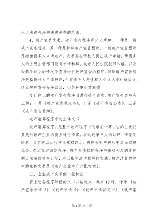 企业破产程序及破产文书 (2).docx