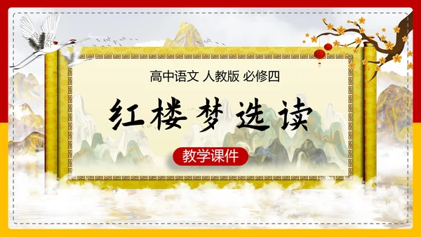 红楼梦选读高中语文教学PPT课件