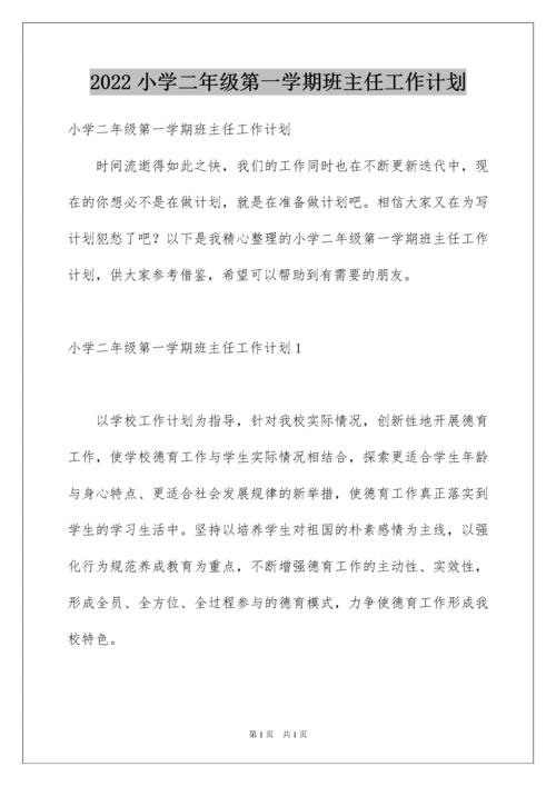 2022小学二年级第一学期班主任工作计划.docx
