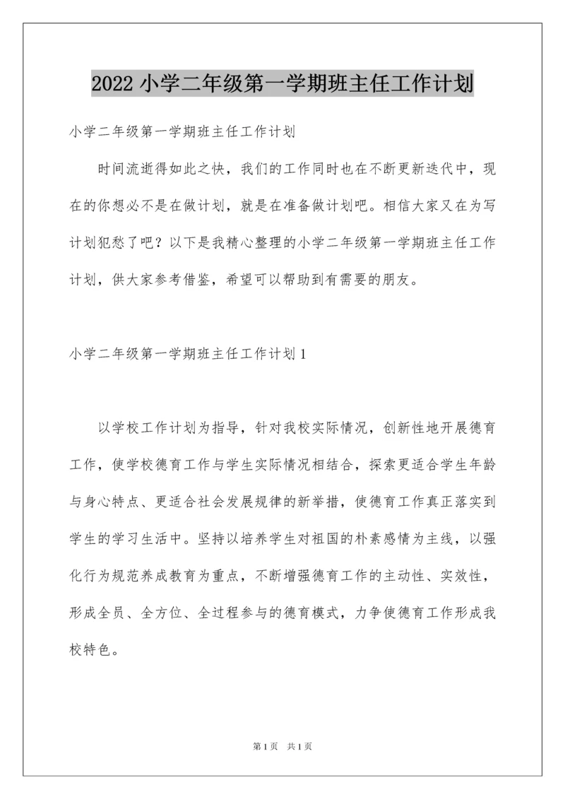 2022小学二年级第一学期班主任工作计划.docx