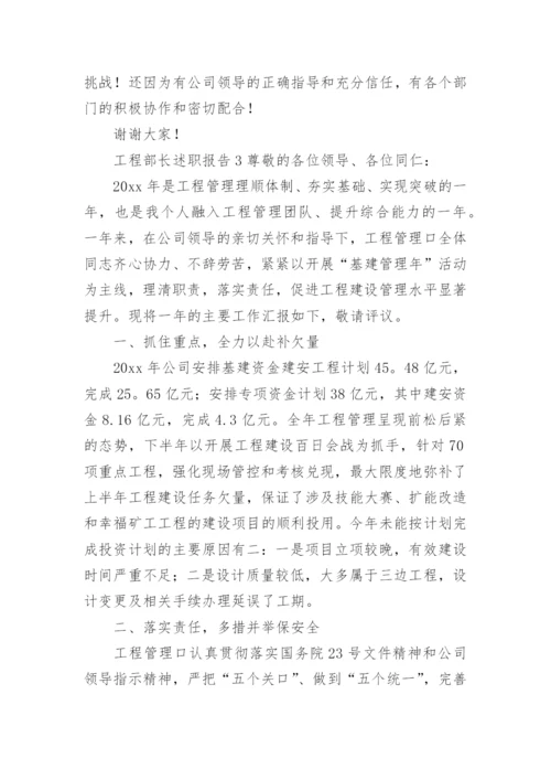 工程部长述职报告.docx