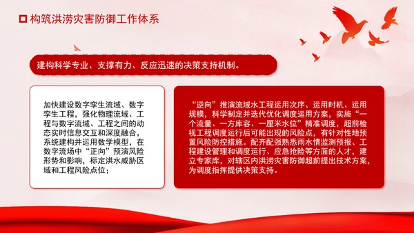 推进我国防洪安全体系和能力现代化专题党课PPT