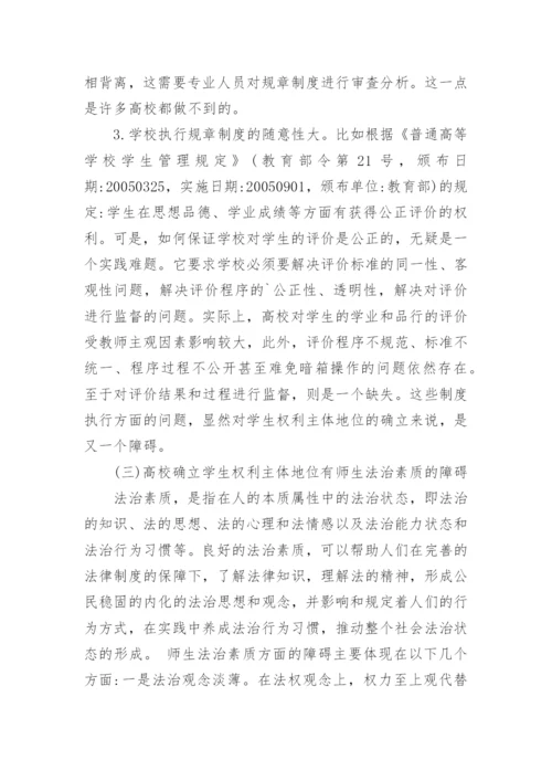 高校学生权利主体地位的确立与依法治校论文.docx