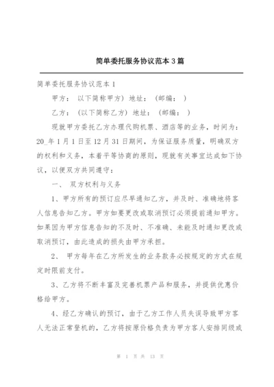 简单委托服务协议范本3篇.docx