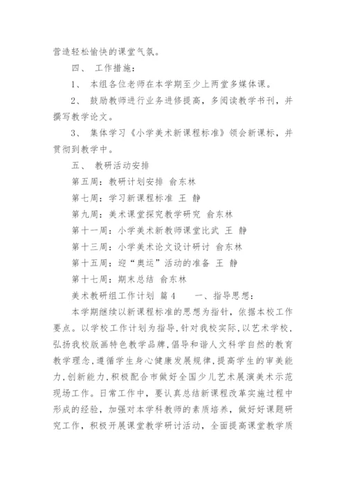 美术教研组工作计划_38.docx