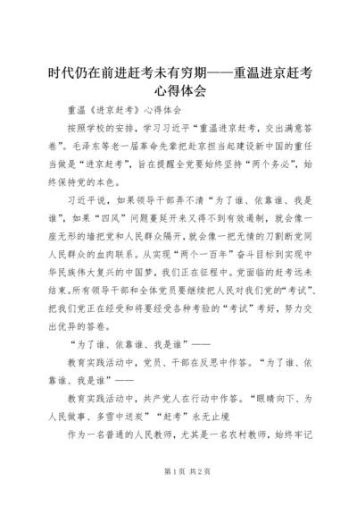 时代仍在前进赶考未有穷期——重温进京赶考心得体会 (2).docx