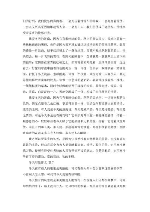 冬天写景作文锦集八篇.docx