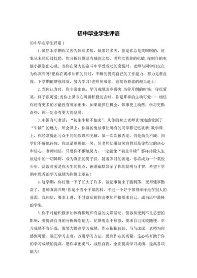 初中毕业学生评语.docx