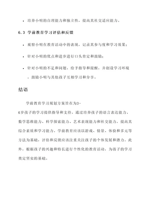 学前教育学习规划方案