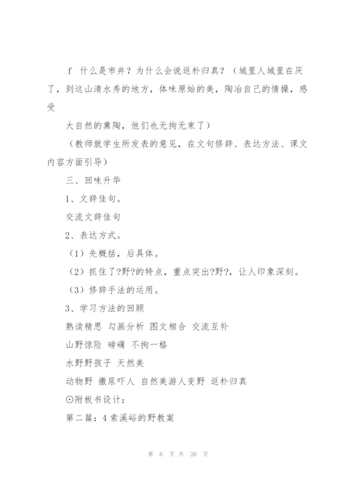 索溪峪的野教案(多篇).docx