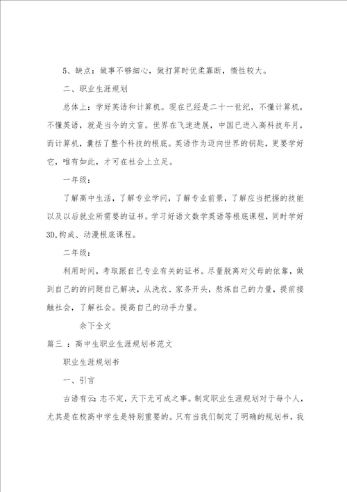 高中生个人职业生涯规划书范文高中生个人生涯规划书模板800