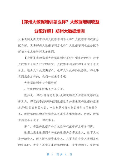 【郑州大数据培训怎么样？大数据培训收益分配详解】郑州大数据培训.docx