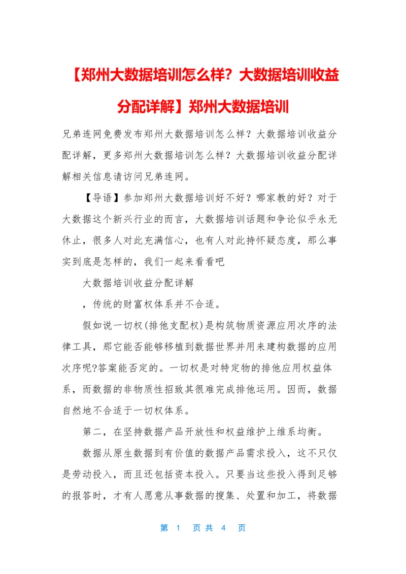 【郑州大数据培训怎么样？大数据培训收益分配详解】郑州大数据培训.docx