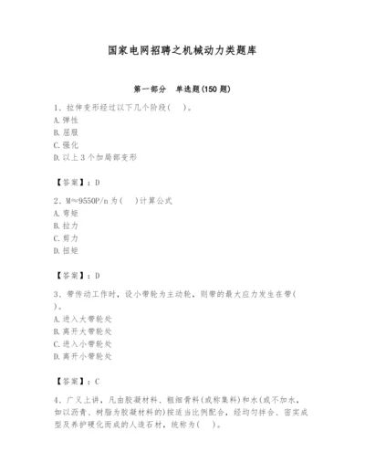 国家电网招聘之机械动力类题库精品（全优）.docx