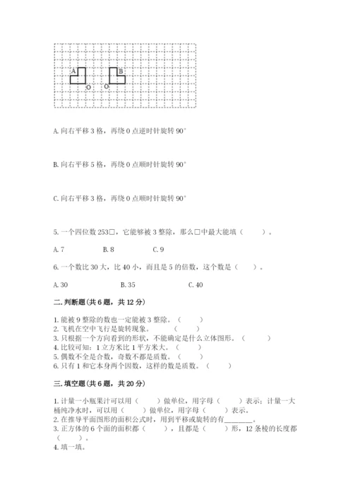 人教版数学五年级下册期末测试卷精品【易错题】.docx
