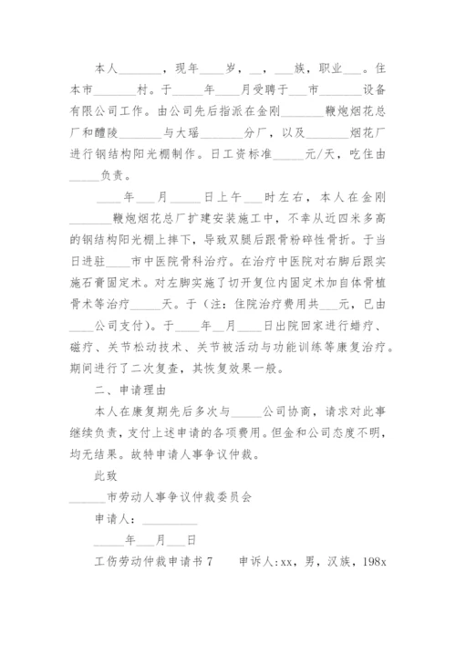 工伤劳动仲裁申请书范本.docx