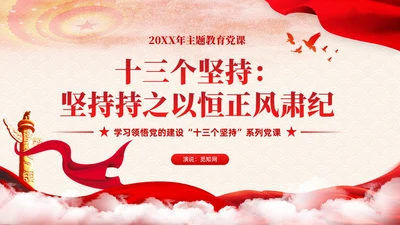 主题教育党课课件坚持持之以恒正风肃纪ppt十三个坚持党建