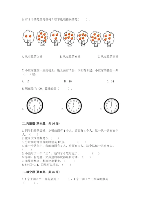 一年级上册数学期末测试卷附完整答案（网校专用）.docx