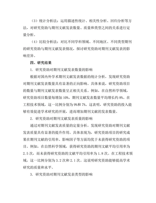 研究资助对期刊文献发表的影响