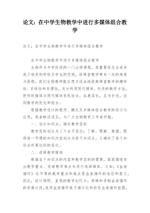 论文：在中学生物教学中进行多媒体组合教学.docx