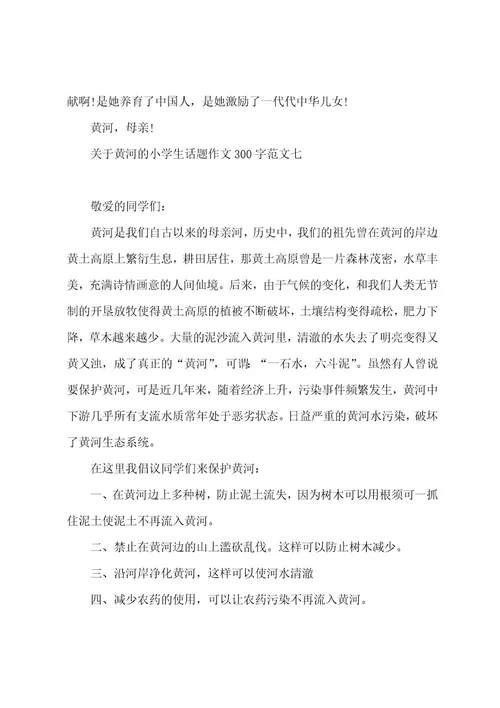 关于黄河的小学生话题作文300字10篇