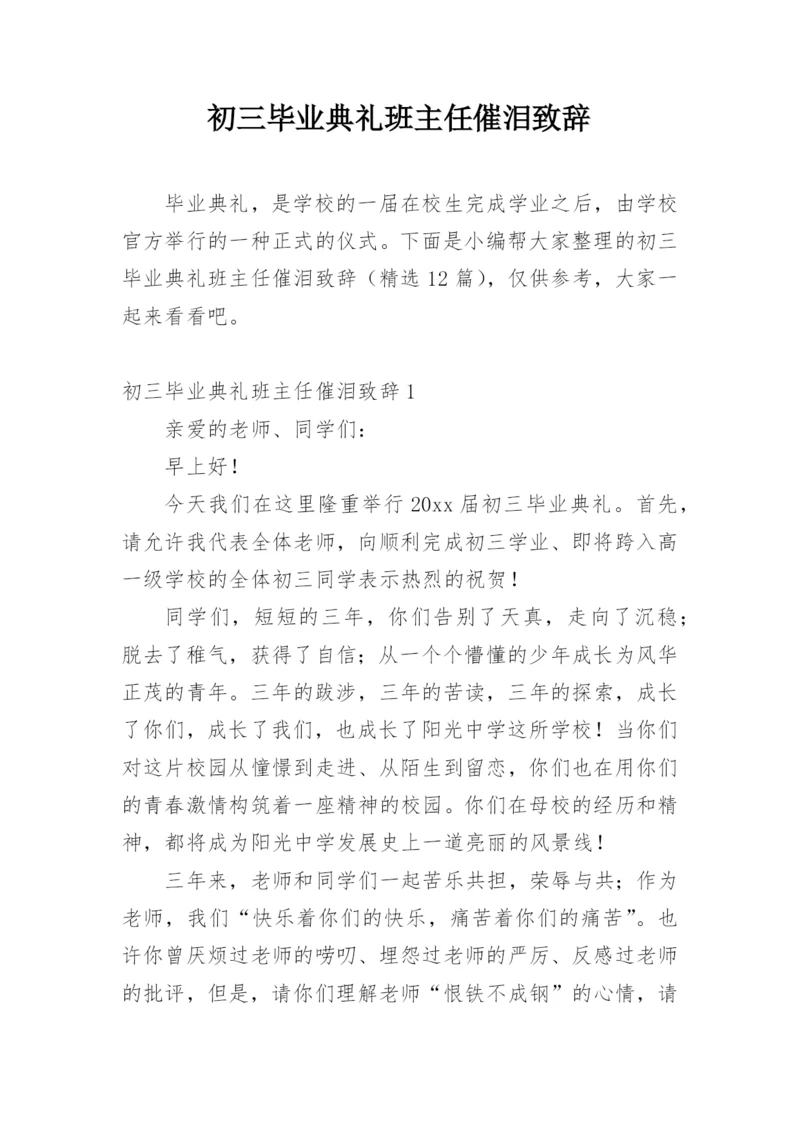 初三毕业典礼班主任催泪致辞.docx