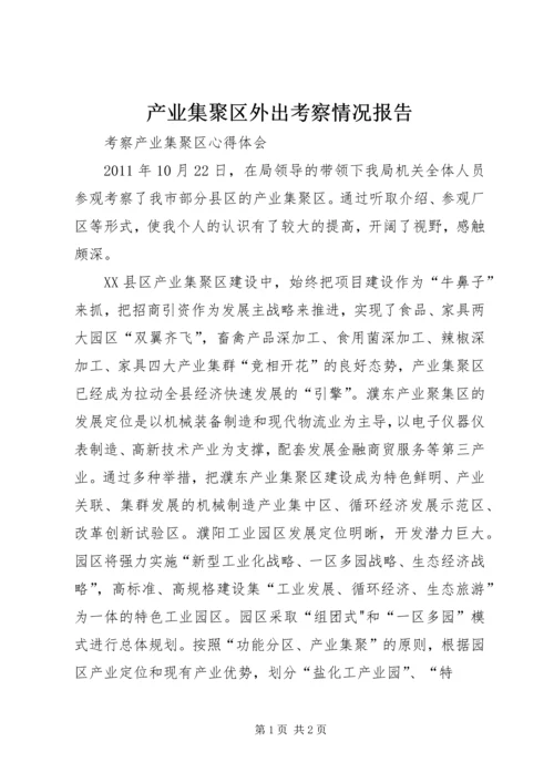 产业集聚区外出考察情况报告_1.docx