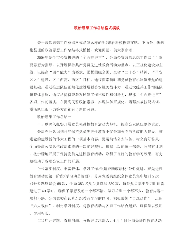 精编之政治思想工作总结格式模板.docx