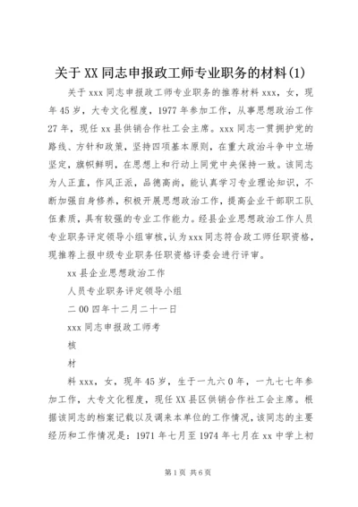 关于XX同志申报政工师专业职务的材料(1).docx