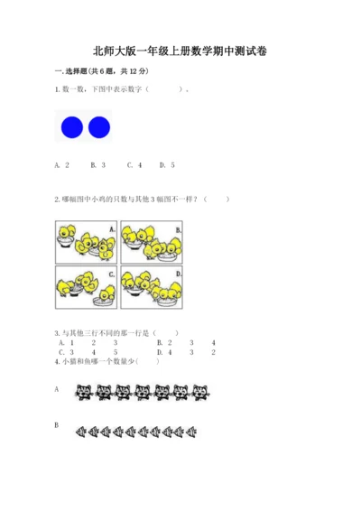 北师大版一年级上册数学期中测试卷附参考答案（名师推荐）.docx