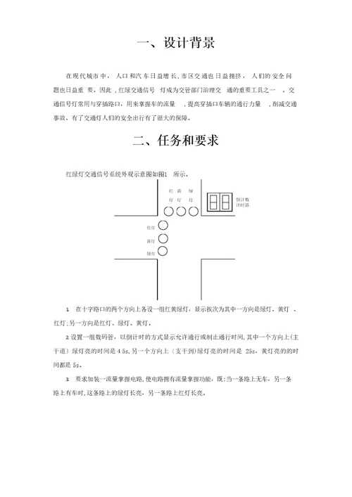 课程设计报告交通信号灯控制器