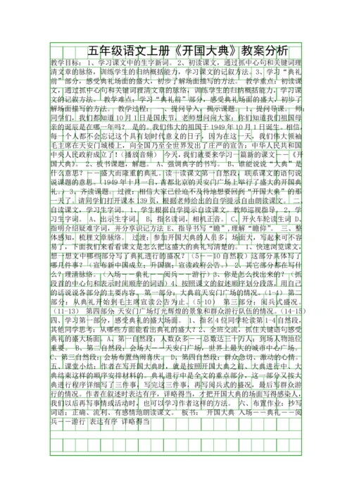 五年级语文上册开国大典教案分析.docx
