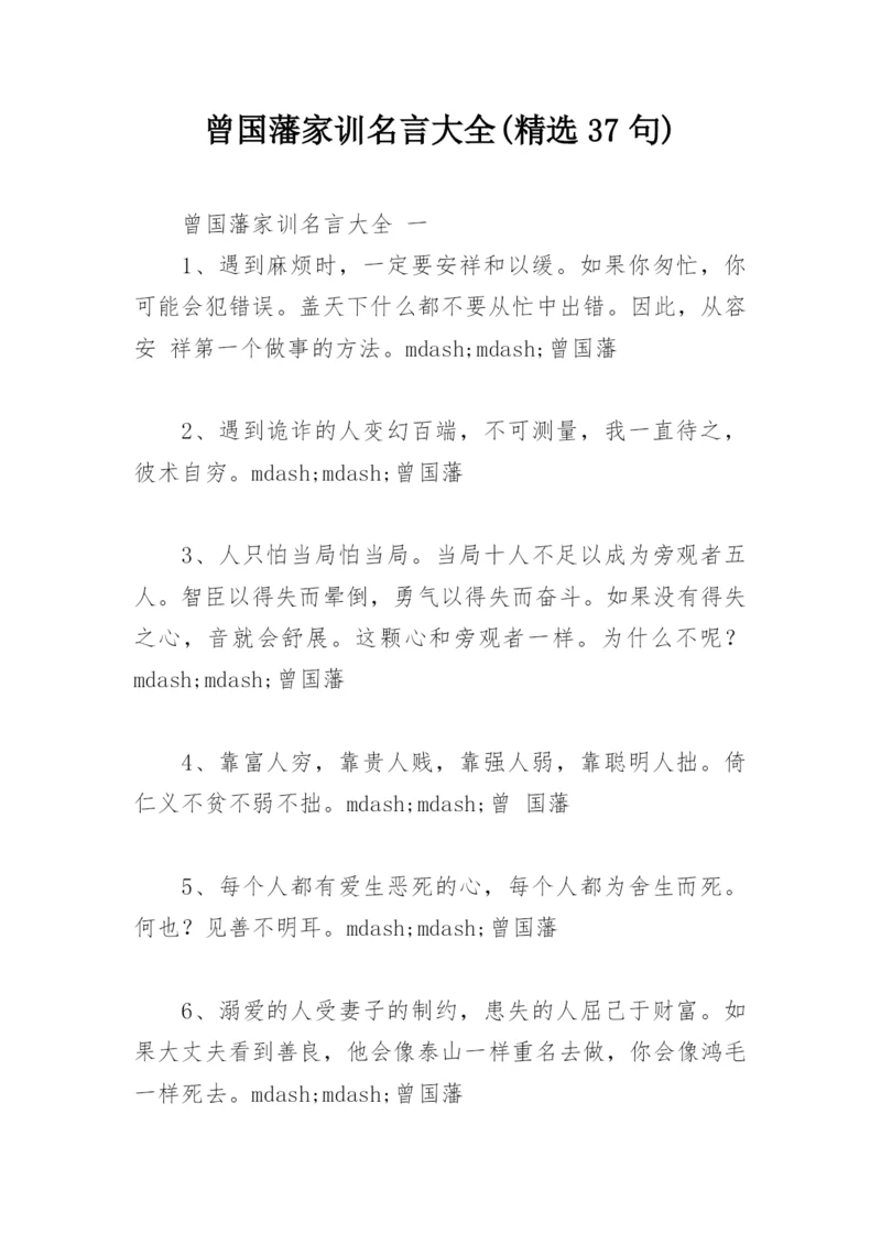 曾国藩家训名言大全(精选37句).docx