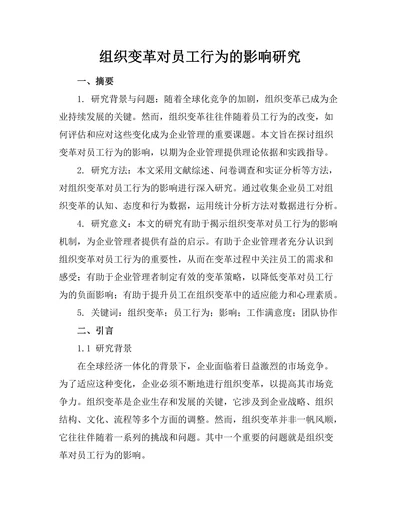 组织变革对员工行为的影响研究
