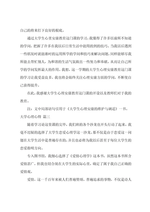 大学心理心得体会5篇