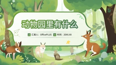 绿色插画风科普知识动物PPT