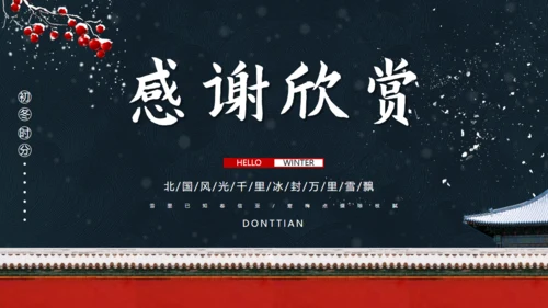 北京的冬天雪景红墙通用PPT模板