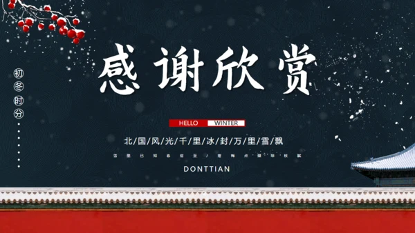 北京的冬天雪景红墙通用PPT模板