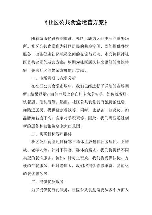 社区公共食堂运营方案