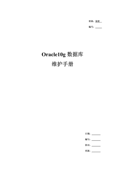 Oracle数据库日常维护手册样本.docx